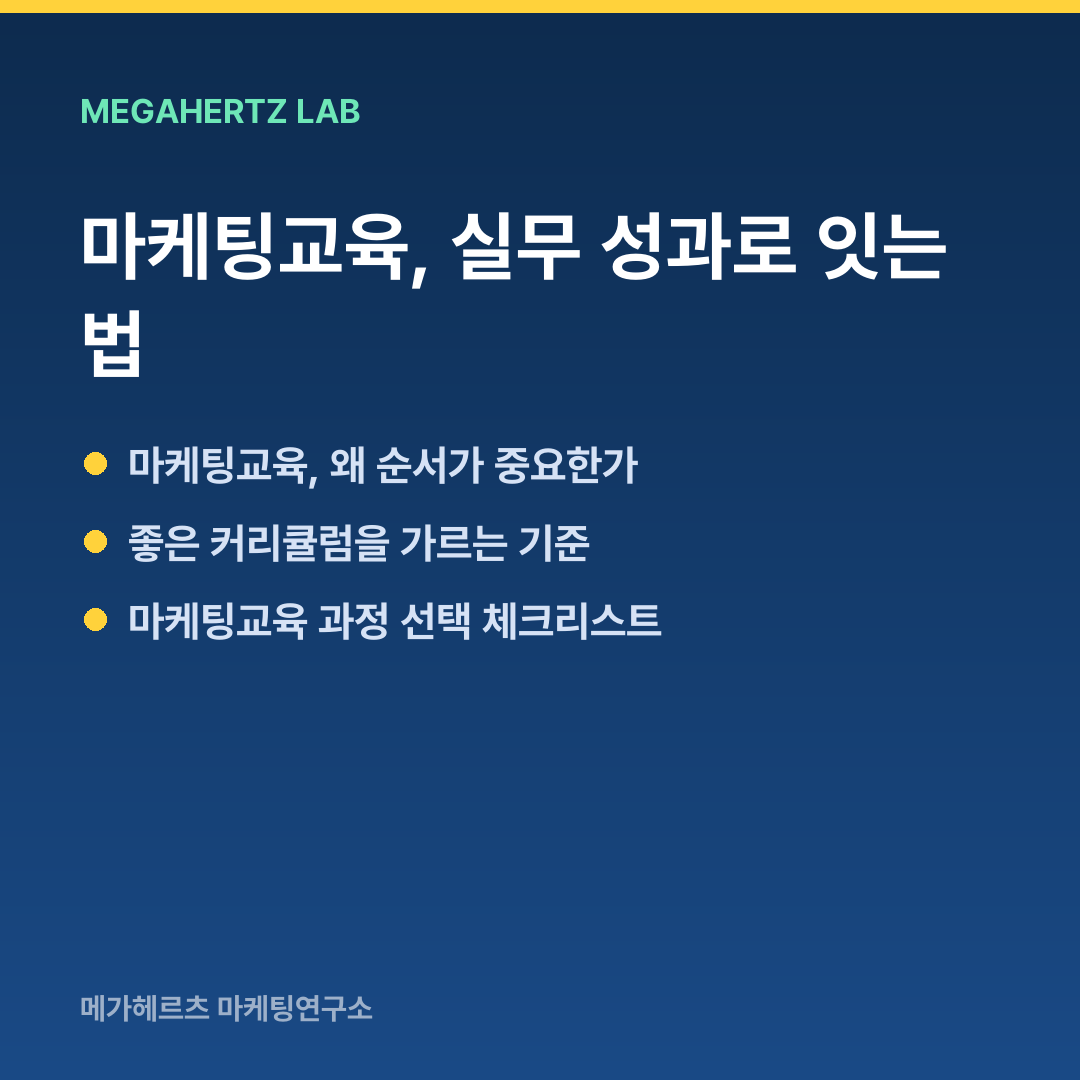 마케팅교육, 실무 성과로 잇는 법