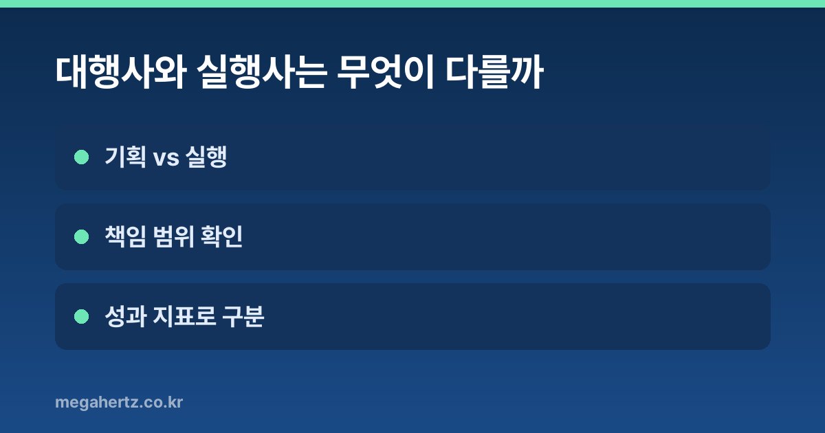 대행사와 실행사는 무엇이 다를까