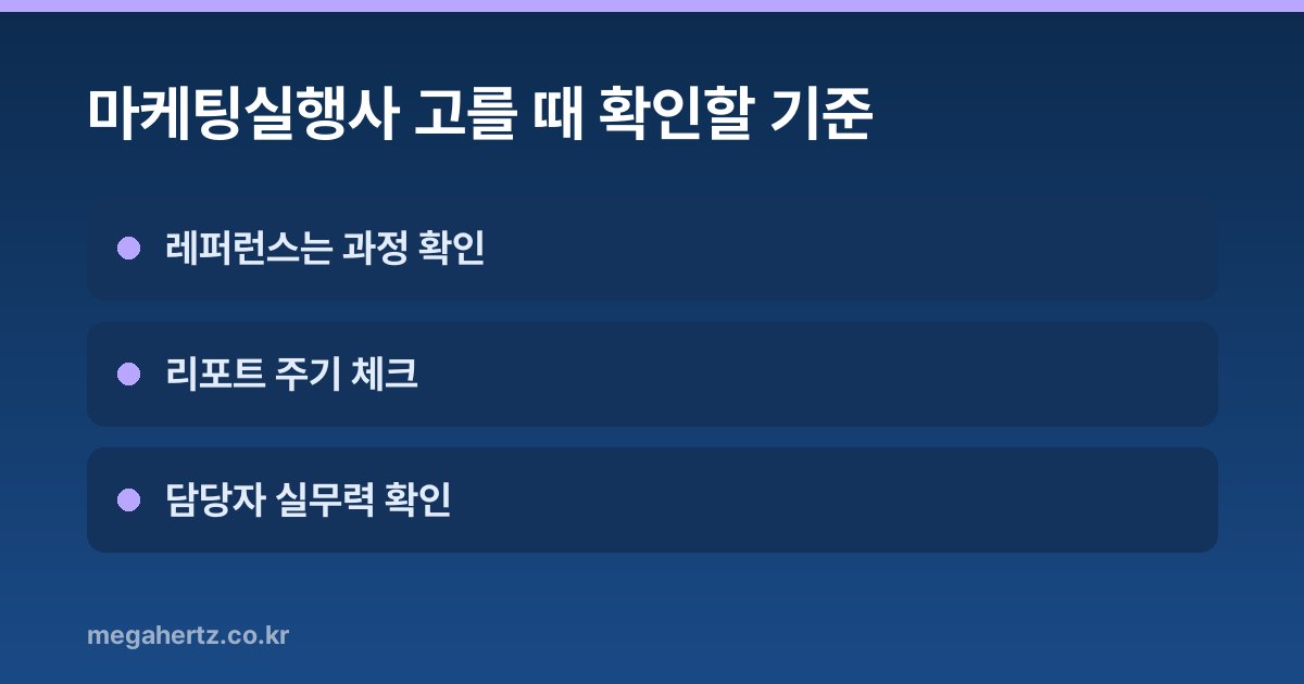 마케팅실행사 고를 때 확인할 기준