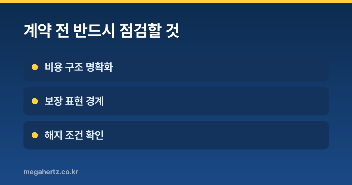 계약 전 반드시 점검할 것