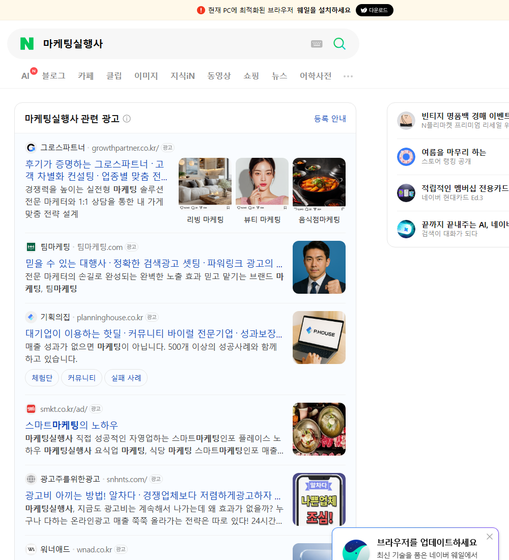 마케팅실행사 네이버 검색 화면