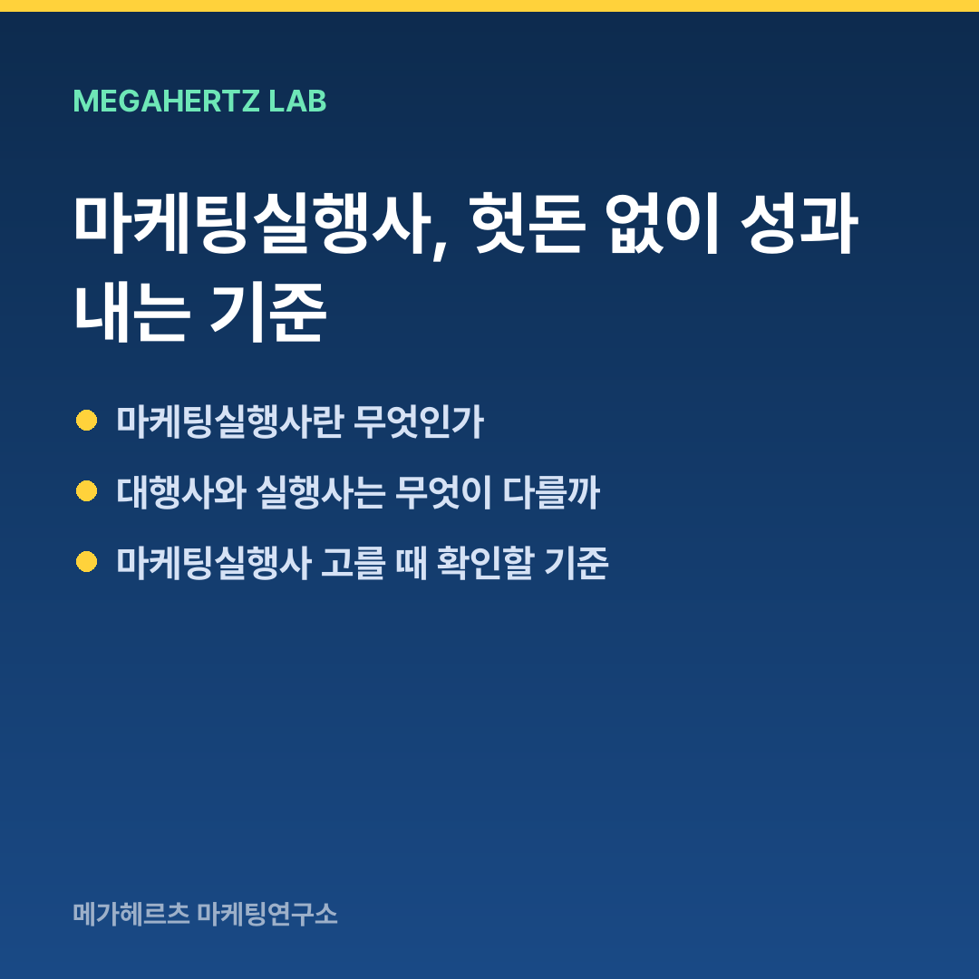 마케팅실행사, 헛돈 없이 성과 내는 기준