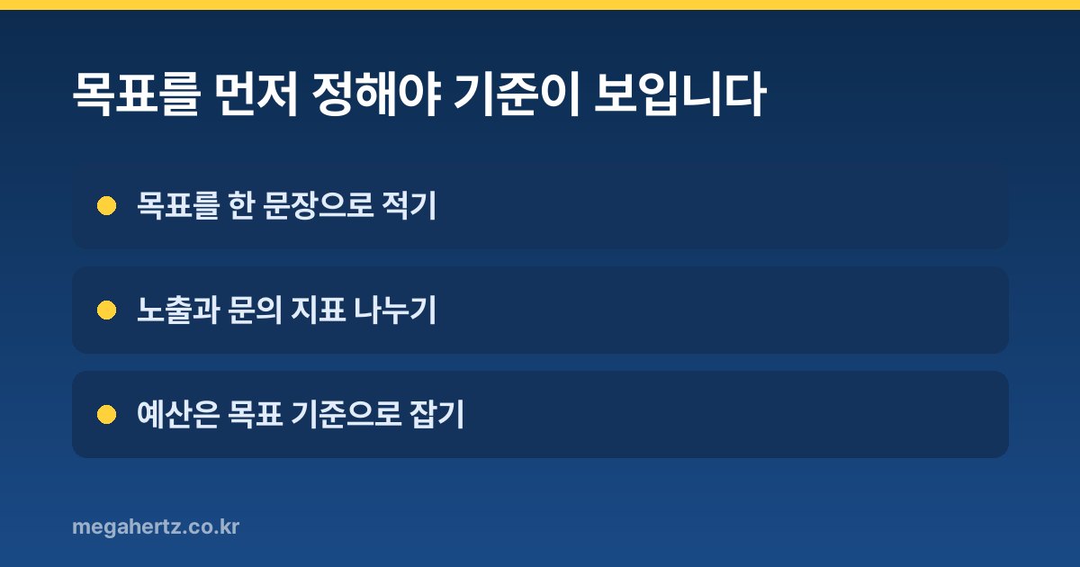 목표를 먼저 정해야 기준이 보입니다