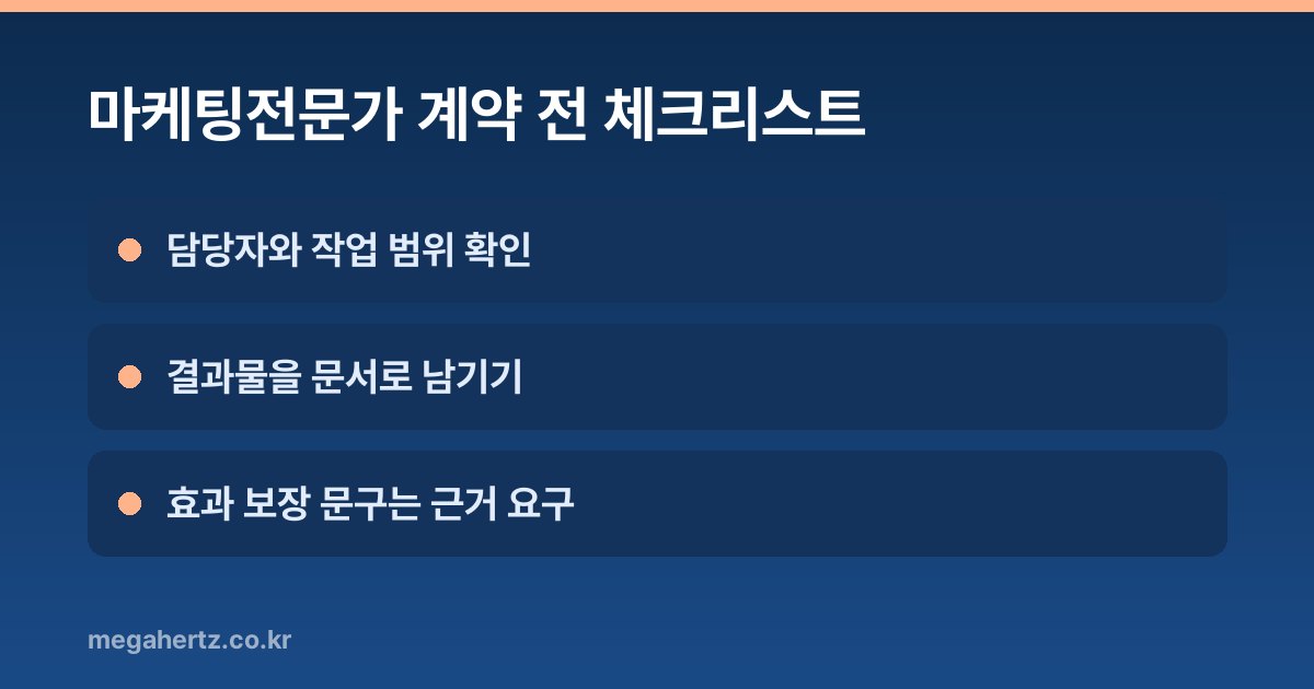 마케팅전문가 계약 전 체크리스트