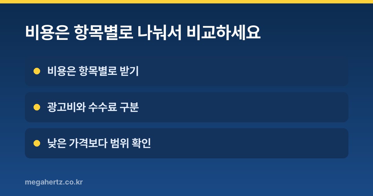비용은 항목별로 나눠서 비교하세요