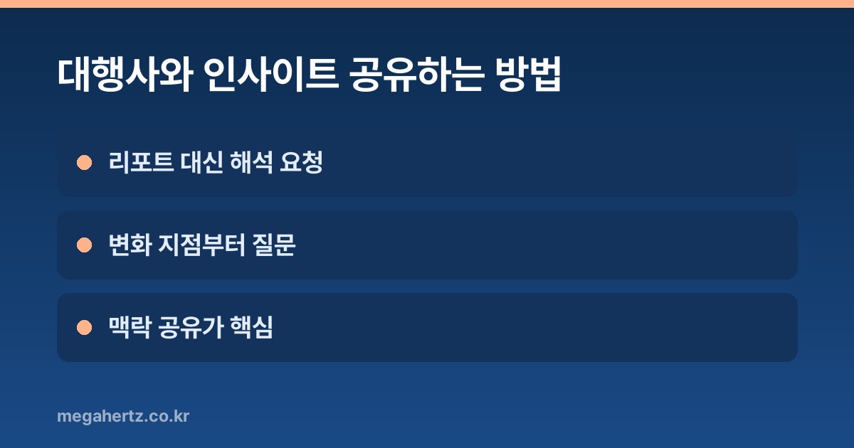 대행사와 인사이트 공유하는 방법