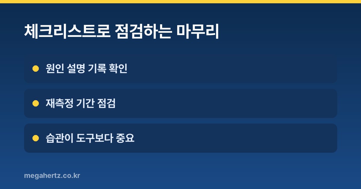 체크리스트로 점검하는 마무리