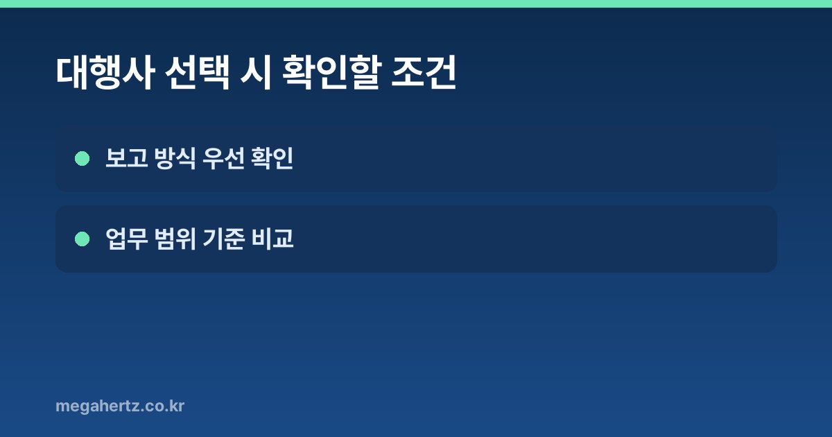대행사 선택 시 확인할 조건