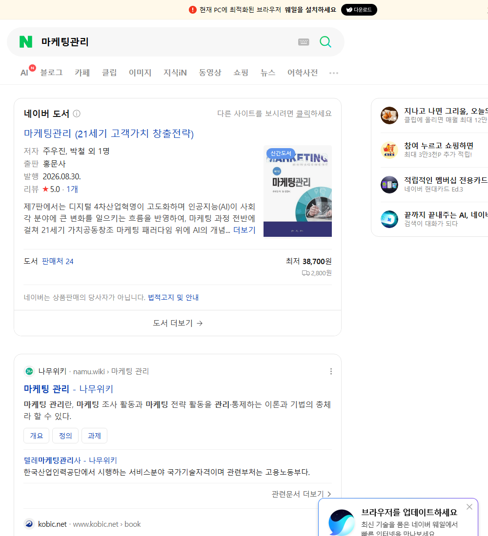 마케팅관리 네이버 검색 화면