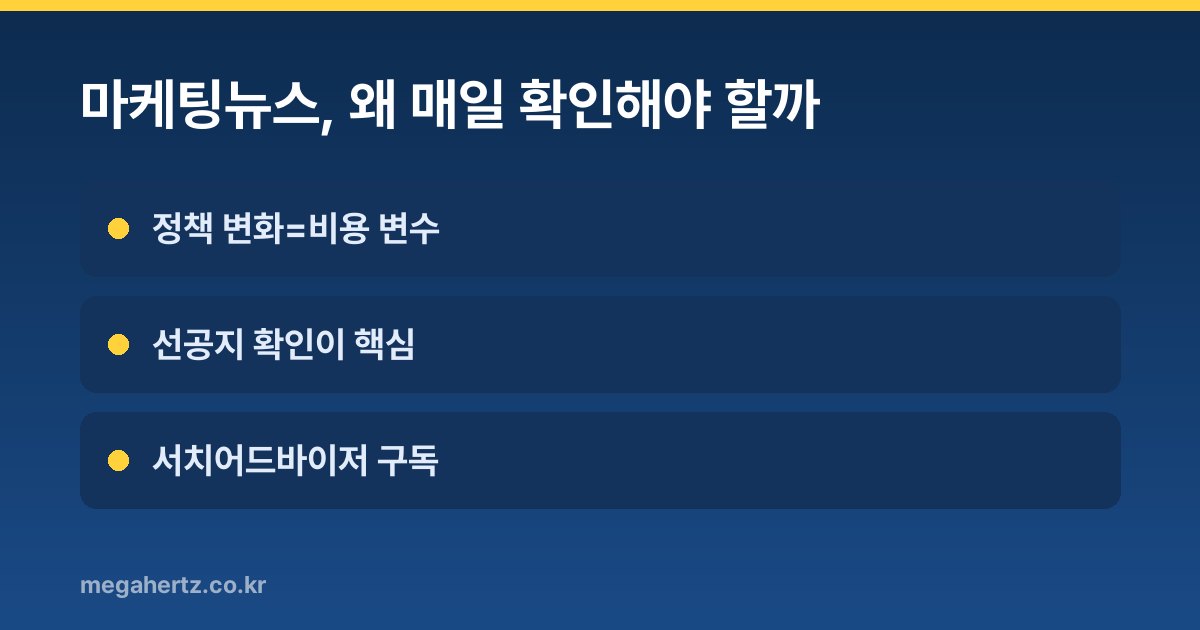 마케팅뉴스, 왜 매일 확인해야 할까
