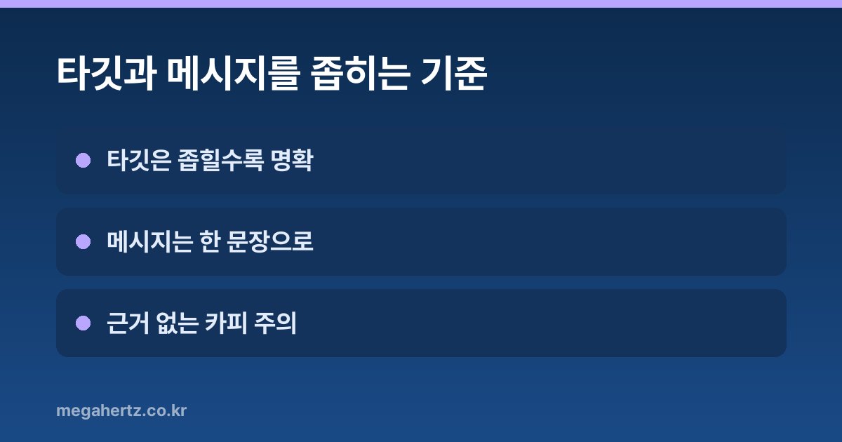 타깃과 메시지를 좁히는 기준