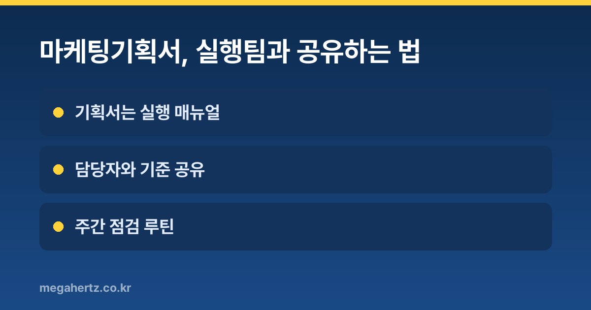마케팅기획서, 실행팀과 공유하는 법