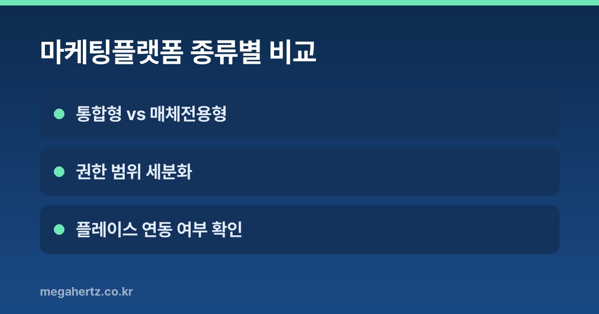 마케팅플랫폼 종류별 비교