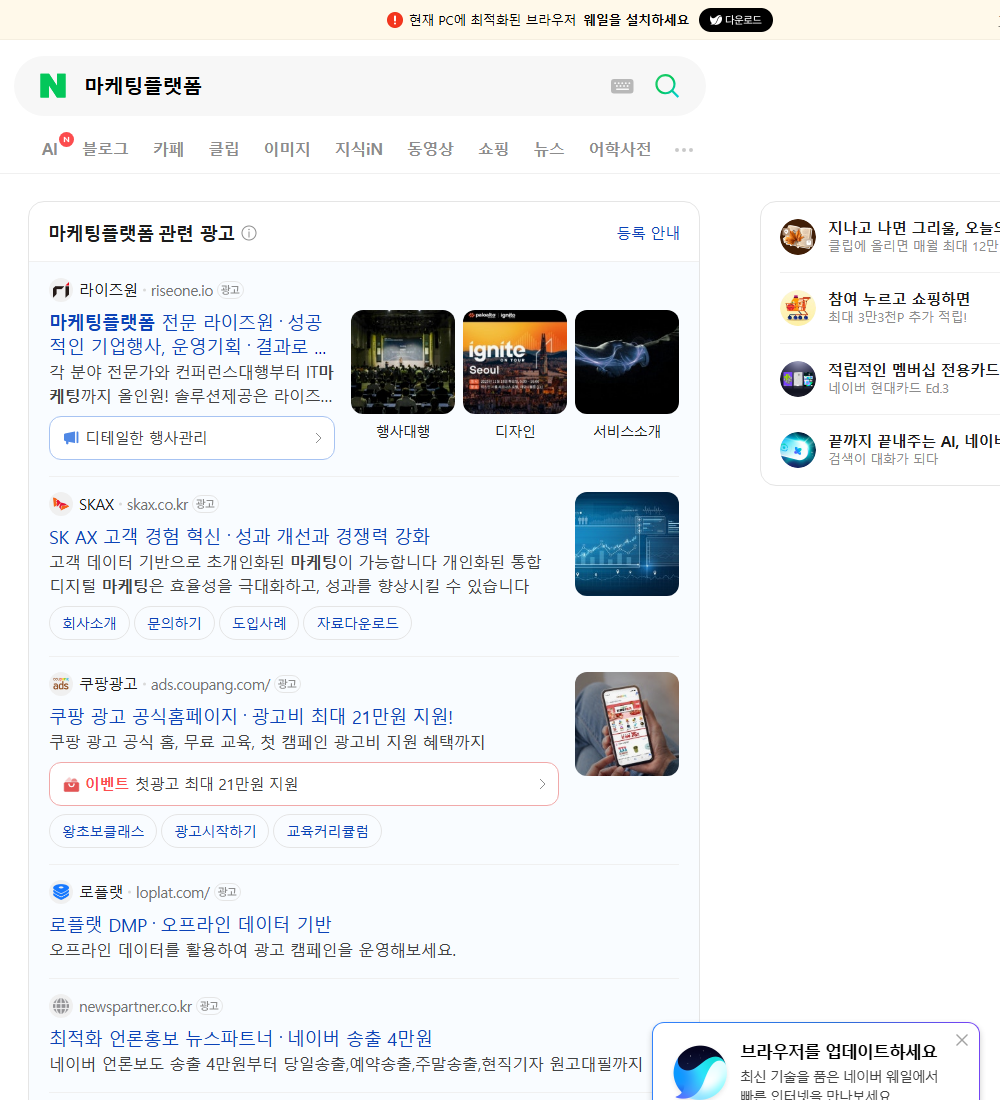마케팅플랫폼 네이버 검색 화면