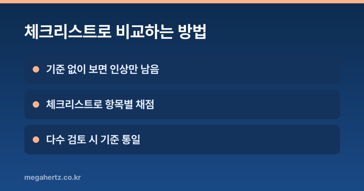 체크리스트로 비교하는 방법