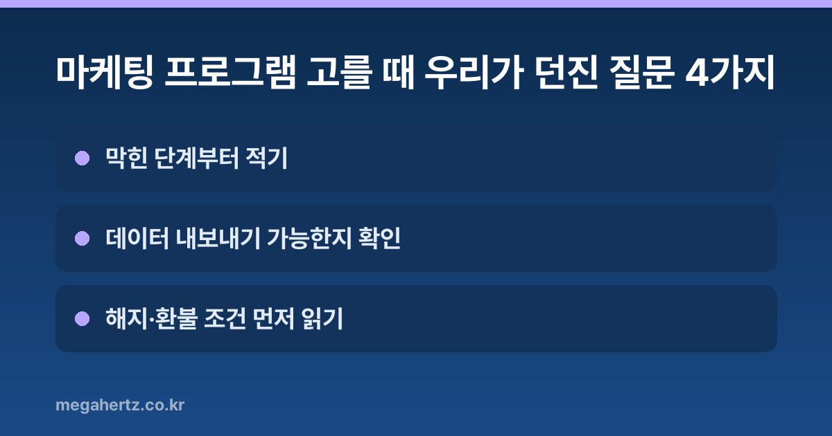마케팅 프로그램 고를 때 우리가 던진 질문 4가지