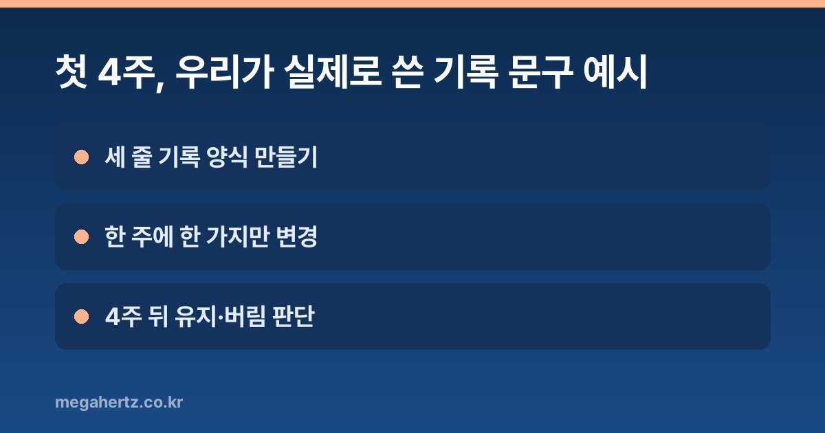 첫 4주, 우리가 실제로 쓴 기록 문구 예시