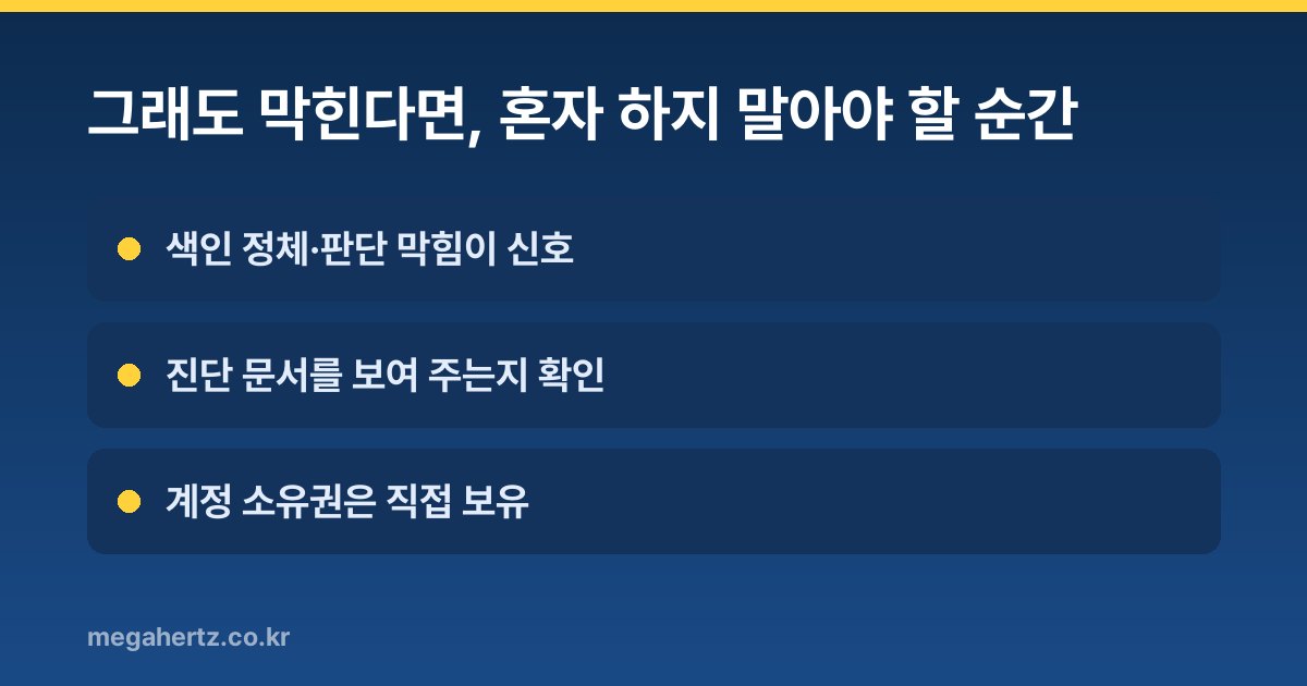 그래도 막힌다면, 혼자 하지 말아야 할 순간
