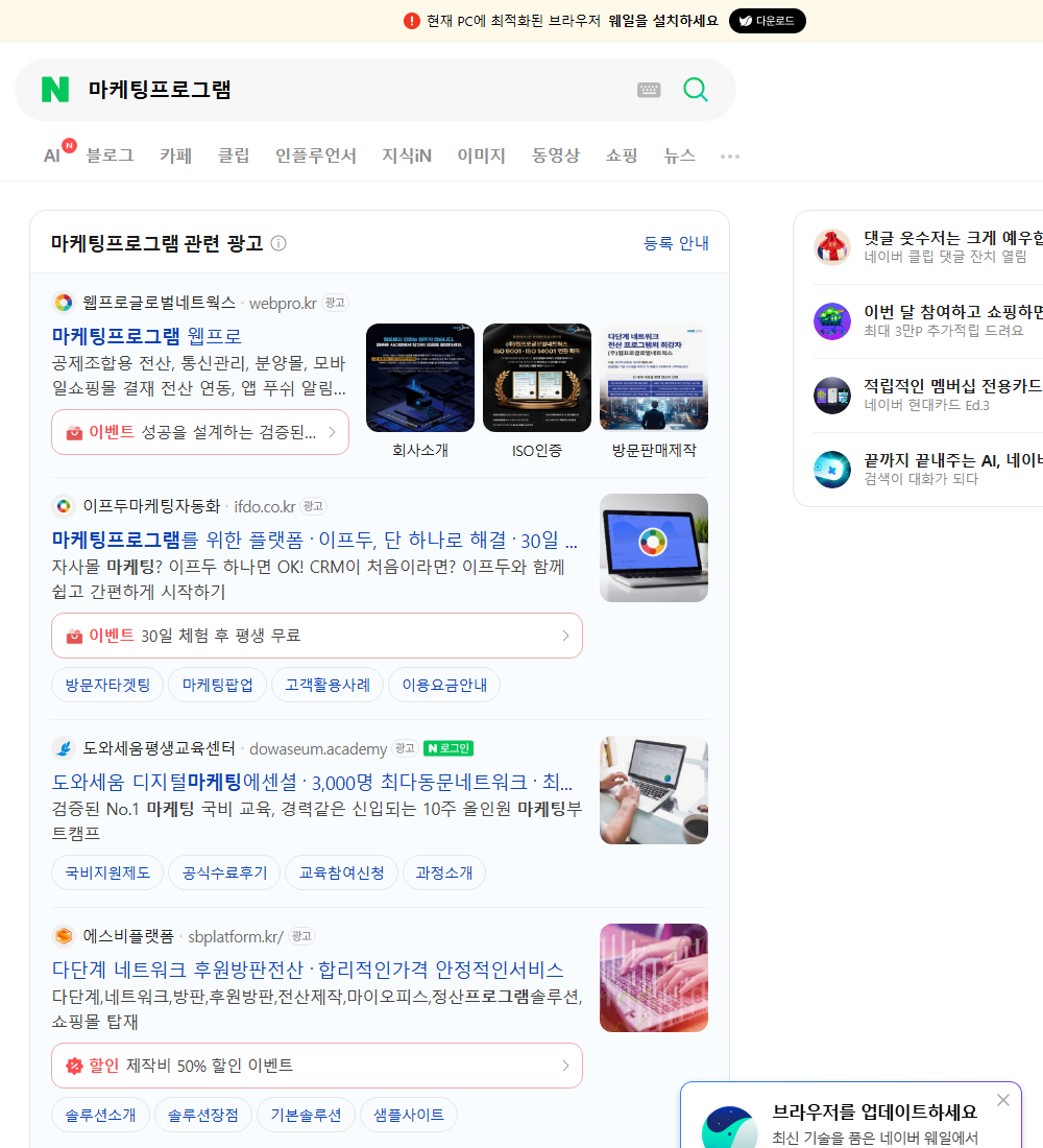 마케팅프로그램 네이버 검색 화면