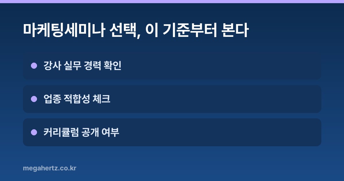 마케팅세미나 선택, 이 기준부터 본다