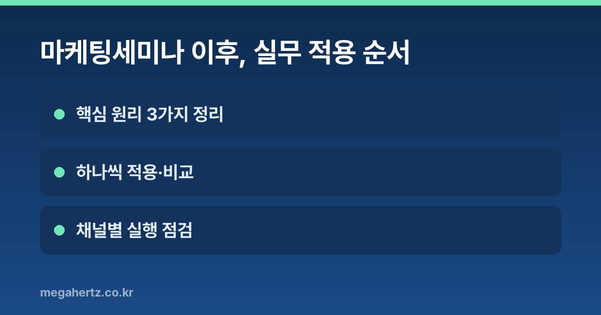 마케팅세미나 이후, 실무 적용 순서