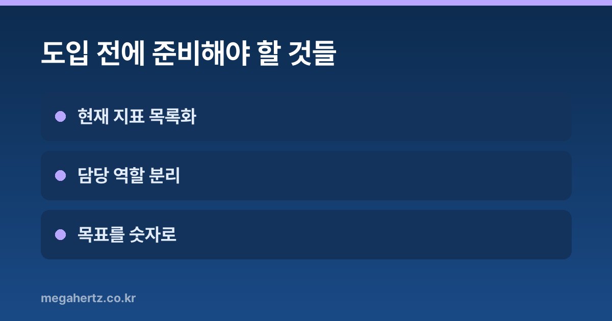 도입 전에 준비해야 할 것들