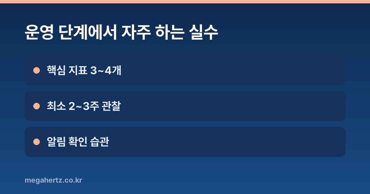 운영 단계에서 자주 하는 실수