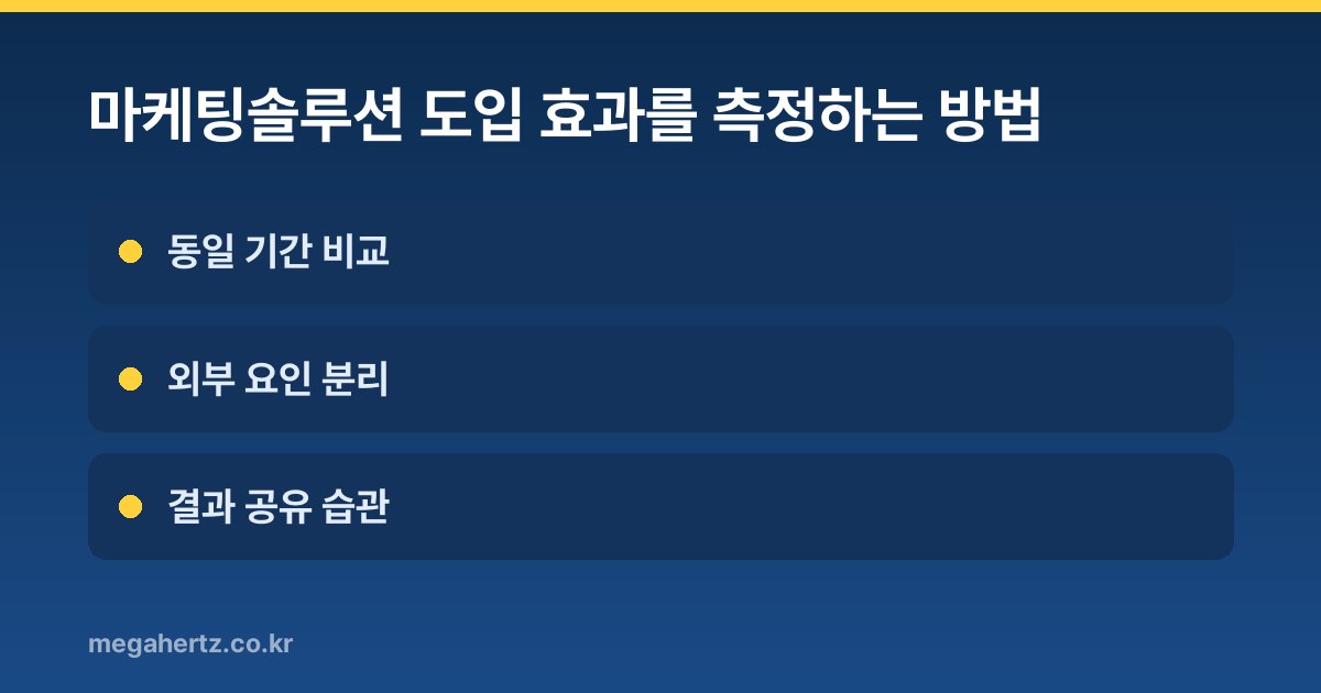 마케팅솔루션 도입 효과를 측정하는 방법