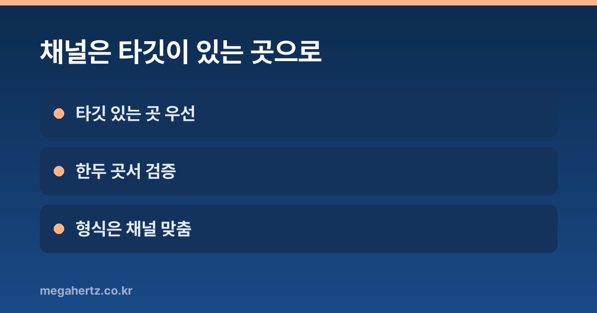 채널은 타깃이 있는 곳으로
