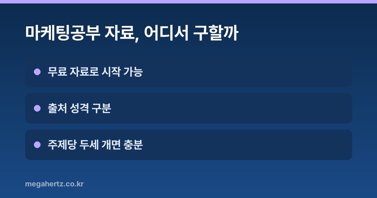 마케팅공부 자료, 어디서 구할까