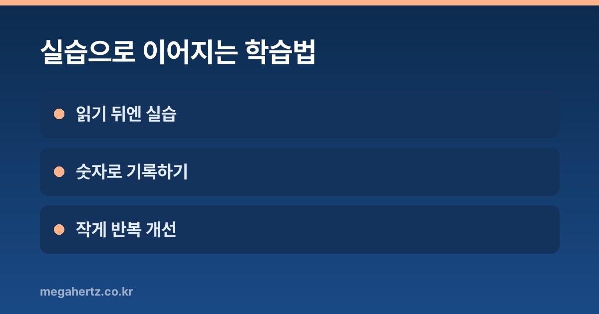 실습으로 이어지는 학습법