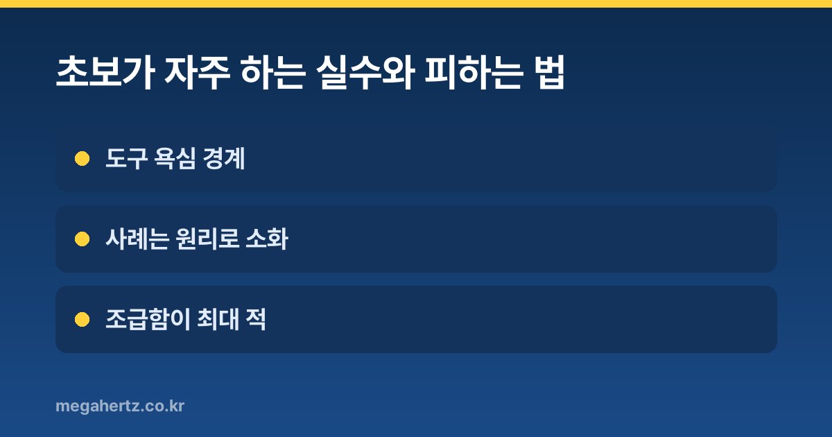 초보가 자주 하는 실수와 피하는 법