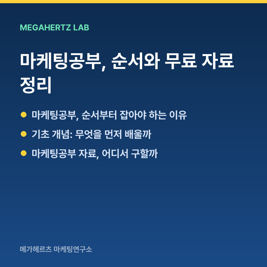 마케팅공부, 순서와 무료 자료 정리