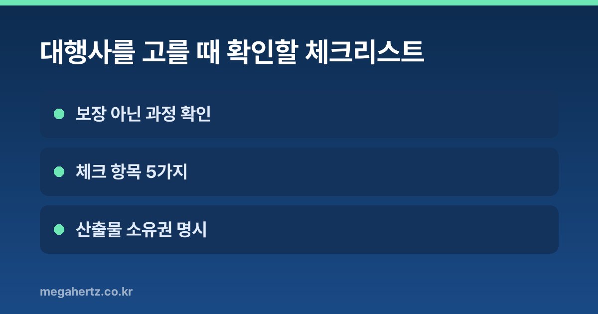 대행사를 고를 때 확인할 체크리스트