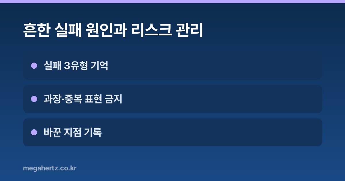 흔한 실패 원인과 리스크 관리