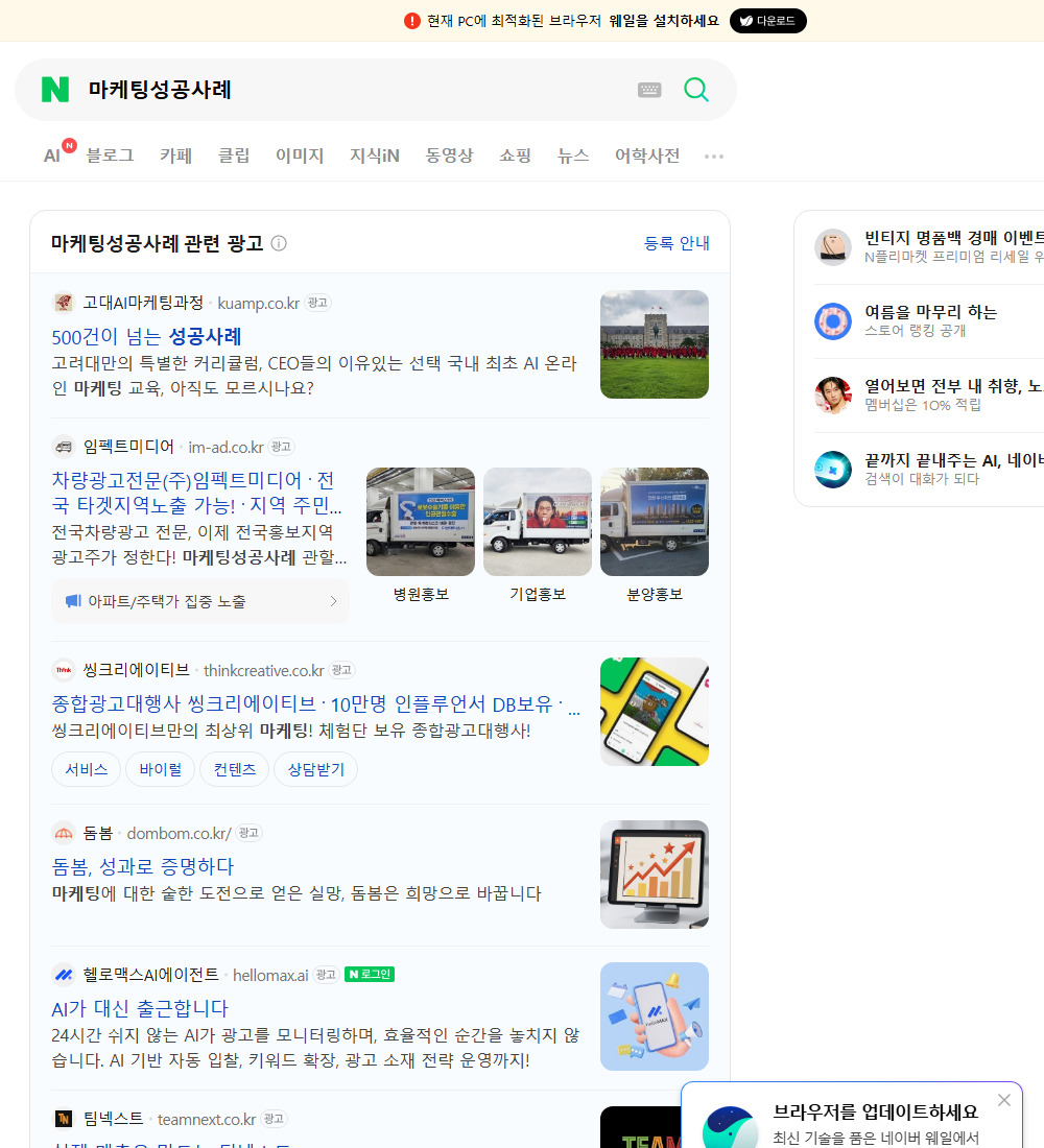 마케팅성공사례 네이버 검색 화면