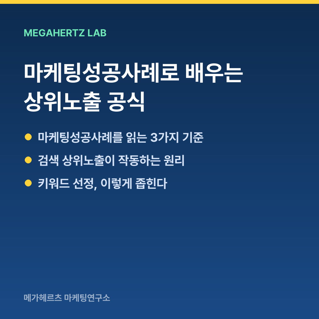 마케팅성공사례로 배우는 상위노출 공식