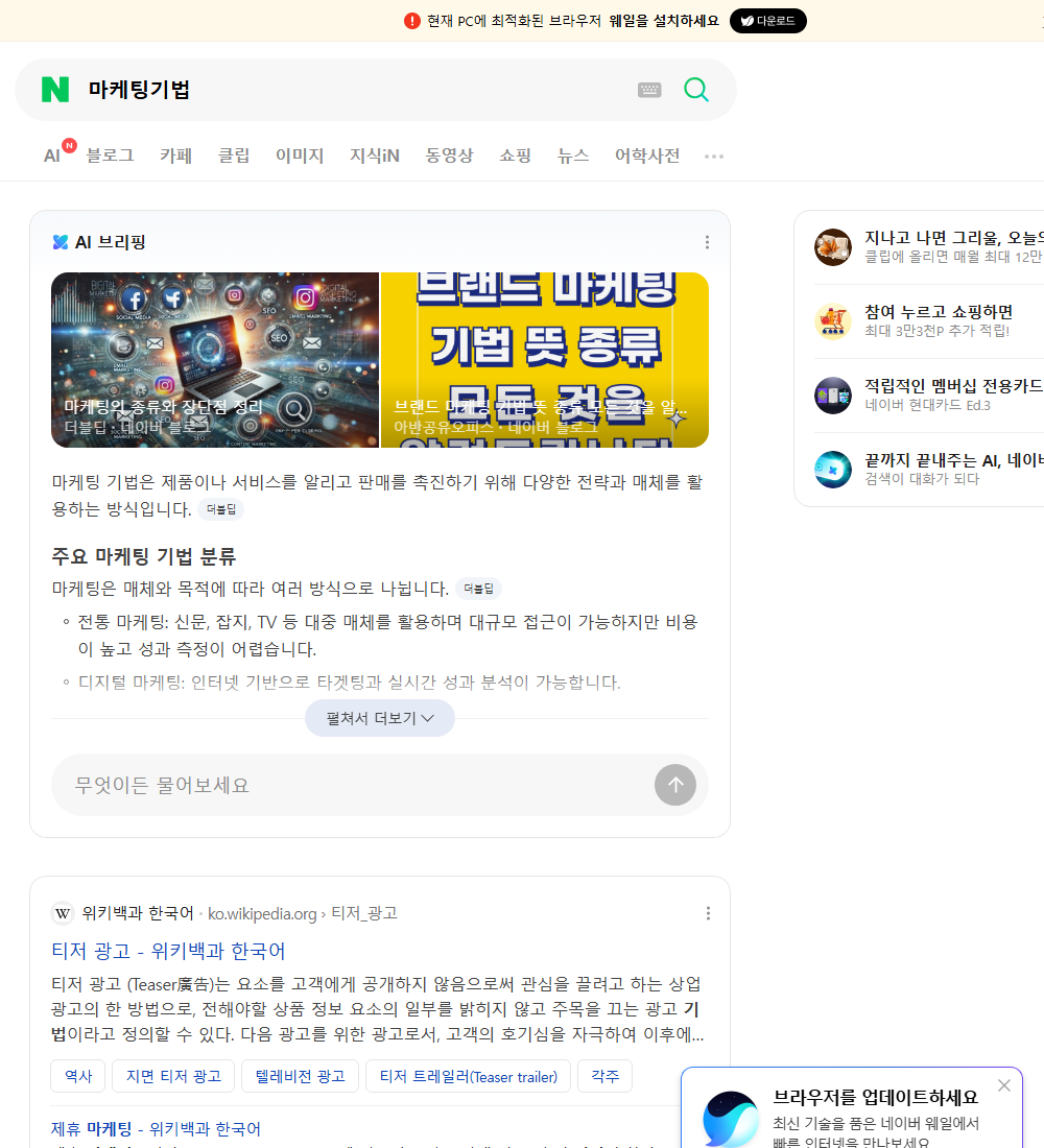 마케팅기법 네이버 검색 화면