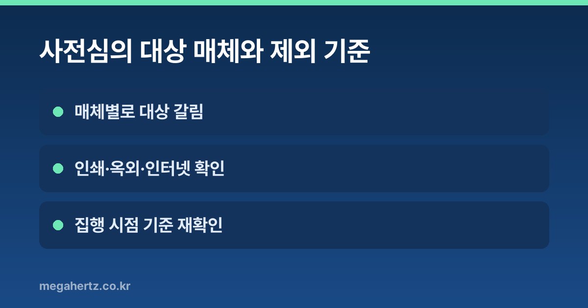 사전심의 대상 매체와 제외 기준