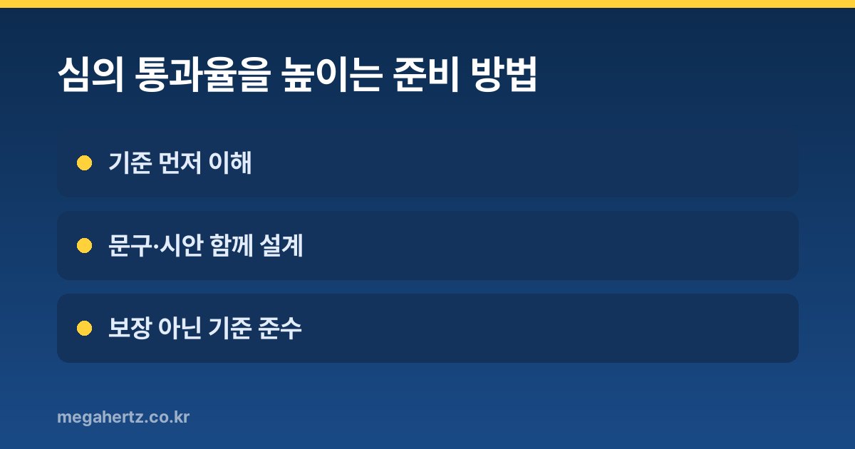 심의 통과율을 높이는 준비 방법