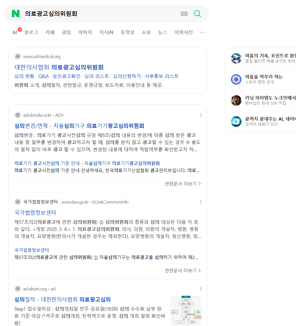 의료광고심의위원회 네이버 검색 화면