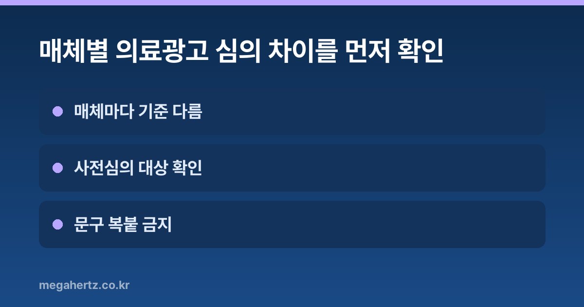 매체별 의료광고 심의 차이를 먼저 확인