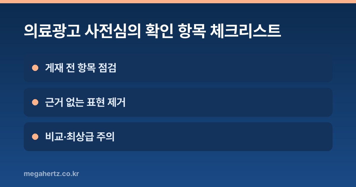의료광고 사전심의 확인 항목 체크리스트