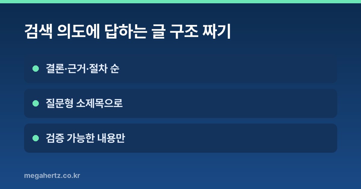검색 의도에 답하는 글 구조 짜기
