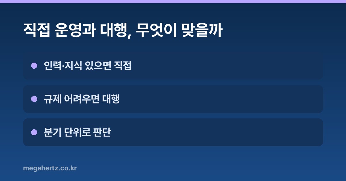 직접 운영과 대행, 무엇이 맞을까
