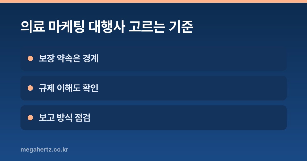 의료 마케팅 대행사 고르는 기준