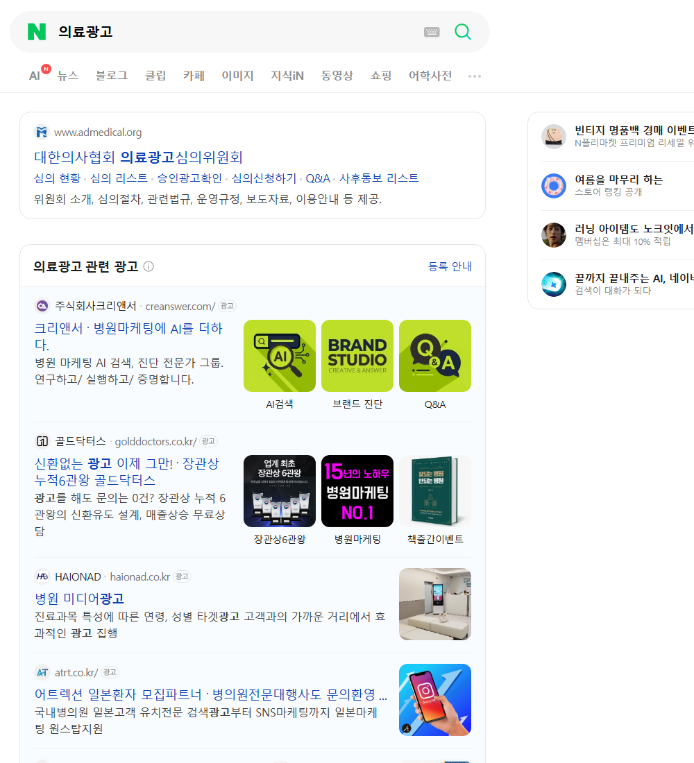 의료광고 네이버 검색 화면