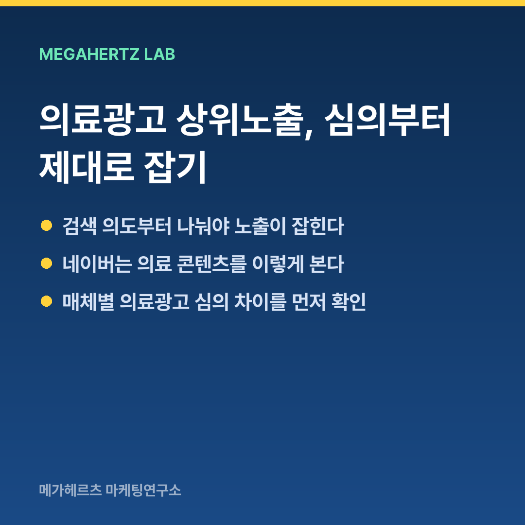 의료광고 상위노출, 심의부터 제대로 잡기