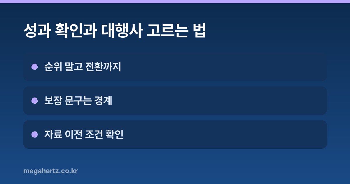 성과 확인과 대행사 고르는 법