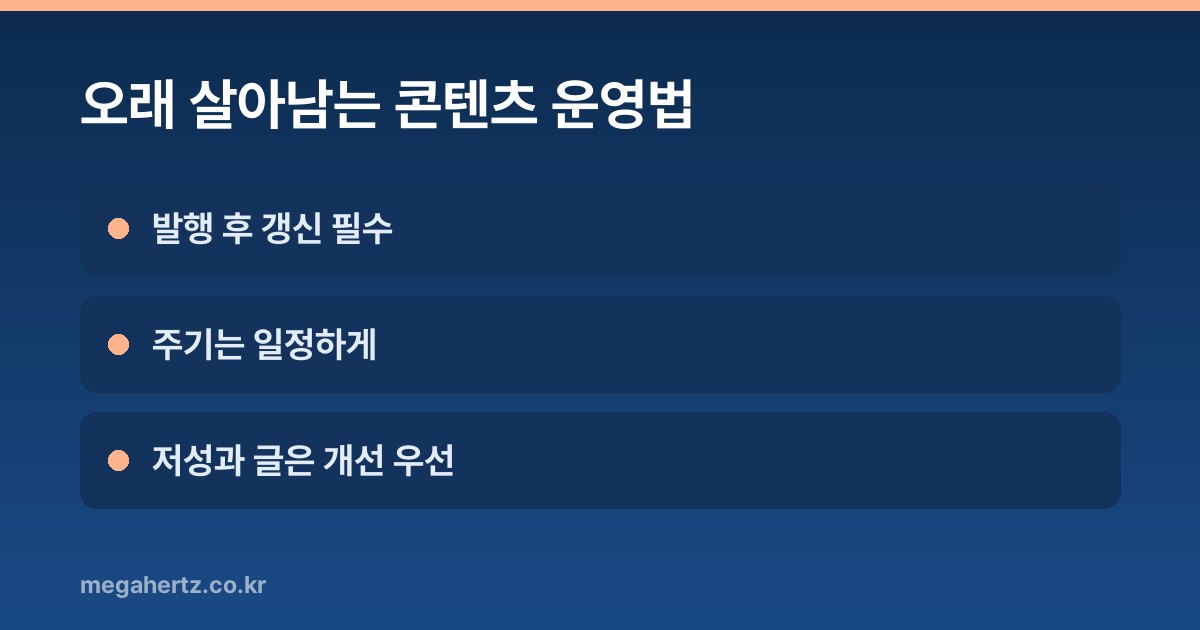 오래 살아남는 콘텐츠 운영법